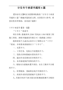 计生专干承诺书通用4篇