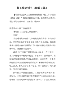 找工作计划书（精编3篇）