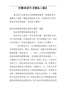 民警承诺书【精选4篇】