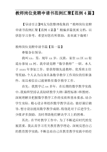 教师岗位竞聘申请书范例汇聚【范例4篇】