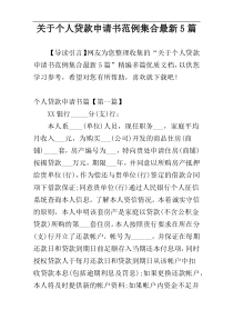 关于个人贷款申请书范例集合最新5篇