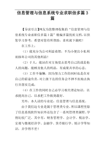 信息管理与信息系统专业求职信多篇3篇