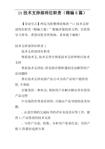 it技术支持部岗位职责（精编5篇）