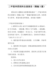 二甲复审药剂科自查报告（精编3篇）