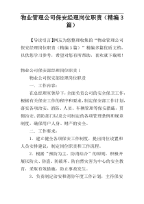 物业管理公司保安经理岗位职责（精编3篇）