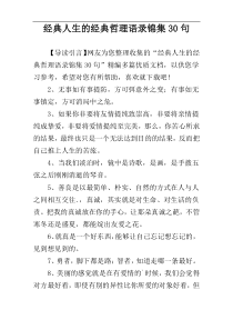 经典人生的经典哲理语录锦集30句