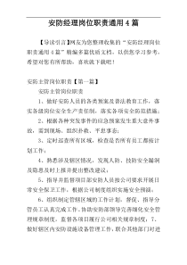 安防经理岗位职责通用4篇