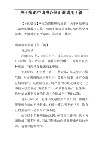 关于病退申请书范例汇聚通用5篇