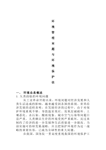 环境管理问题与环境保护法