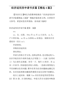 经济适用房申请书多篇【精选4篇】