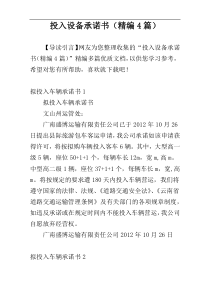 投入设备承诺书（精编4篇）