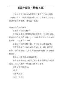 石油介绍信（精编3篇）