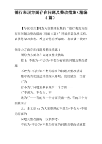 德行表现方面存在问题及整改措施（精编4篇）