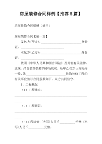 房屋装修合同样例【推荐5篇】