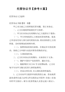 托管协议书【参考8篇】