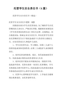 托管学生安全责任书（4篇）