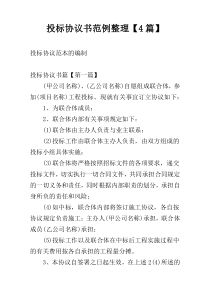 投标协议书范例整理【4篇】