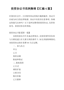 投资协议书范例集锦【汇编4篇】