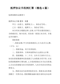 抵押协议书范例汇聚（精选4篇）