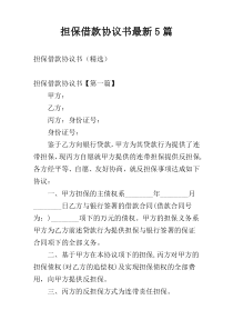 担保借款协议书最新5篇