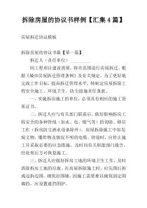 拆除房屋的协议书样例【汇集4篇】