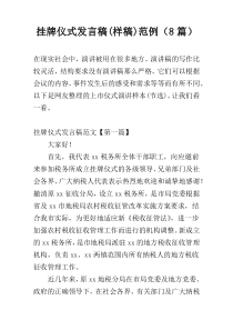 挂牌仪式发言稿(样稿)范例（8篇）