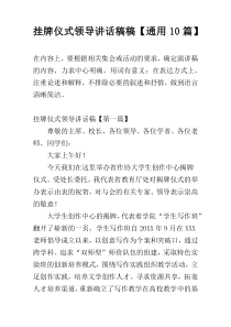 挂牌仪式领导讲话稿稿【通用10篇】