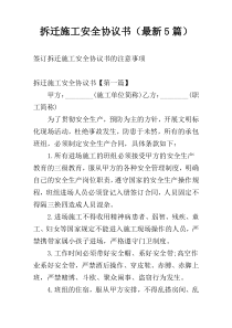 拆迁施工安全协议书（最新5篇）