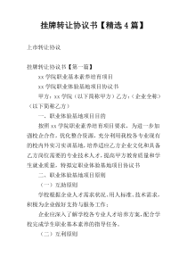 挂牌转让协议书【精选4篇】