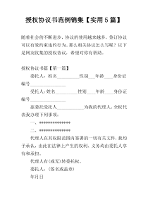 授权协议书范例锦集【实用5篇】