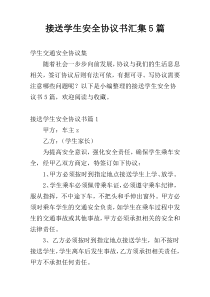 接送学生安全协议书汇集5篇