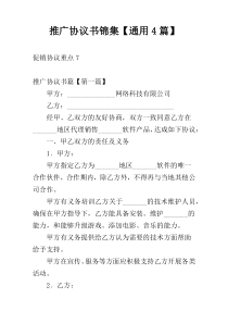 推广协议书锦集【通用4篇】