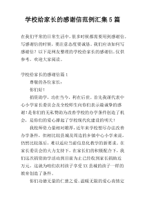 学校给家长的感谢信范例汇集5篇