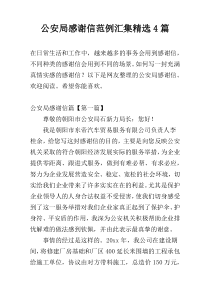 公安局感谢信范例汇集精选4篇