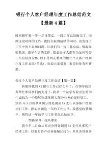 银行个人客户经理年度工作总结范文【最新4篇】