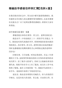 精编助学感谢信样例汇聚【范例4篇】