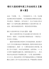 银行大堂经理年度工作总结范文【最新4篇】