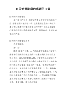 有关给赞助商的感谢信4篇