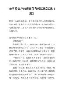 公司给客户的感谢信范例汇集【汇集4篇】