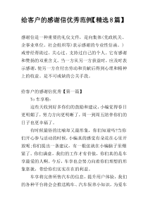 给客户的感谢信优秀范例【精选8篇】