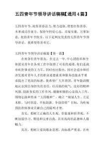 五四青年节领导讲话稿稿【通用4篇】