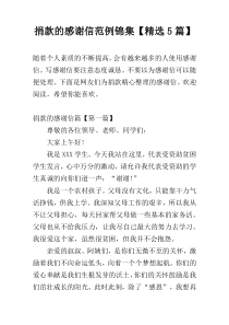 捐款的感谢信范例锦集【精选5篇】