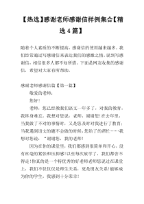 【热选】感谢老师感谢信样例集合【精选4篇】
