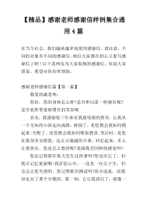 【精品】感谢老师感谢信样例集合通用4篇