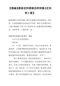 【精编】感谢老师感谢信样例集合【范例5篇】