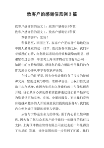 致客户的感谢信范例3篇