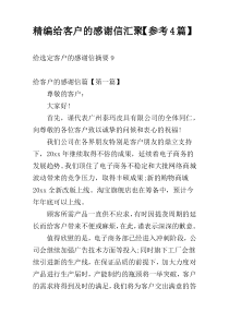 精编给客户的感谢信汇聚【参考4篇】