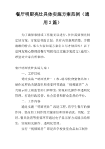 餐厅明厨亮灶具体实施方案范例（通用2篇）