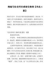 精编写给老师的感谢信集锦【热选4篇】