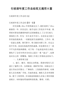 行政部年度工作总结范文通用8篇